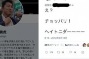 自民党議員「ヘイトニダー」　ツイッターに投稿