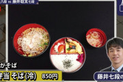 藤井七段「この８５０円御弁当そばで」