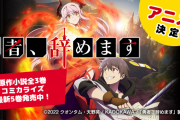 カクヨム小説『勇者、辞めます ～次の職場は魔王城～』アニメ化決定