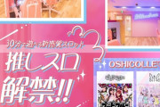 ミクちゃんガイア三宮のPB機「推しスロ」を打った人の感想「基本推し活として考えて打つ。引き強なら勝てる」