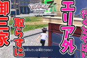 ポケモンZA、すりぬけバグ