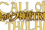 『クトゥルフ神話TRPG ルールブックPLUS（仮）』がiOS向けに2022年内にリリース予定！『クトゥルフ神話TRPG』をアプリ化