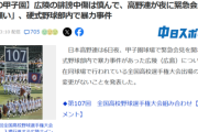 【悲報】高野連、緊急会見を開きお願い「広陵の誹謗中傷は慎んで」