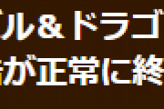 【パズドラ】動画広告が正常に終了しない問題の解決方法について公式からお知らせ