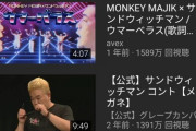 【悲報】サンドウィッチマンのコント、youtubeでの再生数がバグレベルになる
