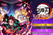 Nintendo Switch版『鬼滅の刃 ヒノカミ血風譚』2022年6月9日発売決定！！　PS独占じゃなかったんか