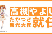 アイドルマスターの「高槻やよい」が「たかつき観光大使」に就任（2022年1月12日） | 高槻スクランブル