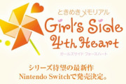 ときメモGS最新作『ときめきメモリアル Girl's Side4』はニンテンドースイッチで開発中と判明！！