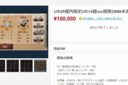 【悲報】10万円のゲームアカウントの詐欺にあった・・・
