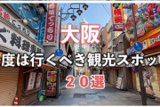 大阪に行ってきたけど正直な感想言うわ