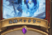【悲報】新ウォリアーカード「氷結バックラー」がゴミ過ぎるｗｗｗｗｗｗｗ【烈戦のアルタラック】