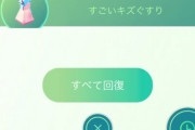 【ポケモンGO】「すべて回復」で回復薬一瞬で無くなった奴