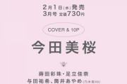 【日向坂46】正源司陽子『bis 3月号』ｷﾀ━━━(ﾟ∀ﾟ)━━━ !!!!!
