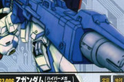 Zガンダムのハイパーメガランチャーとかいう本編で全く活躍していない謎の武器