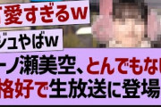 一ノ瀬美空さんとんでもない格好で登場【乃木坂46・乃木坂工事中・乃木坂配信中】