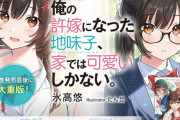 ラノベ「【朗報】俺の許嫁になった地味子、家では可愛いしかない。」完結となる8巻予約開始！秘密の許嫁ラブコメ堂々完結
