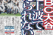 【速報】地上波テレビさん、WBC30億の激安でも放映権買えず！ネトフリに奪われるｗｗｗｗ