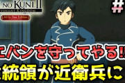 【二ノ国Ⅱ レヴァナントキングダム（switch版）】＃2 エバンを見守ってきたアルフィニー登場！ロウラン大統領が近衛兵に！？ストーリー実況（初見プレイ）