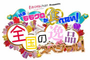ももクロChan特番『いまももクロが食べたい！全国の逸品スペシャル！』4週連続 放送決定！