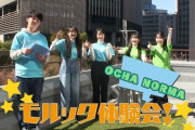 OCHA NORMA モルック体験会！
