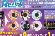 【グルミク】Reバースのディスクスキンが結構人気な模様！！