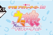【速報】一番くじ ウマ娘 プリティーダービー 第3弾 来たぞおおおｗｗｗ