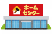 【わかる】ホムセン勤務知人「よく聞いてほしいことがある…」