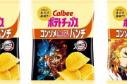 カルビーと鬼滅がコラボ！　鬼滅の刃コンソメ無限パンチ＆鬼滅の刃チップス（うすしお味）カード付き全48種類