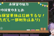 【にじさんじ】赤保留の魅力を語る榊ネスの最終的なまとめ「赤保留単体は信頼するな！(ただし一部例外はあり)」