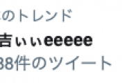 斉藤優里出演の有吉ぃぃeeeeeがトレンド入り