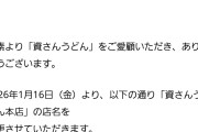 【悲報】資さんうどん本店　店名変更のお知らせ
