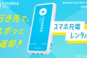 【日本】「貸したバッテリーを売らないで」 ChargeSPOTが注意喚起