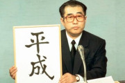 【速報】新元号は「平成」