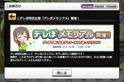 【デレステ】デレぽメモリアル……完全にありがとうデレぽ企画じゃないか……
