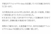 【悲報】元AKB48大川莉央さん、地下アイドルグループを卒業する…