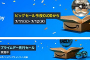 全てを過去にするAmazonプライムデー本番が開幕！！！