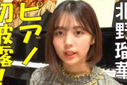 【SKE48】北野瑠華 ピアノ初披露！