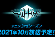 TVアニメ「ワールドトリガー」3rdシーズンは2021年10月放送！フレグランス第2弾発売やearthコラボも決定