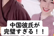 日本人女子「中国人彼氏最高❤　頼れる、レディーファースト、尽くしてくれる、金持ち、家事当たり前」