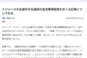 【誤報】テレビ朝日「モーニングショー」水原一平氏「違法賭博疑惑」報道での誤りを謝罪