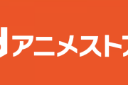 dアニメストアで見れる名作アニメ、ガチで多いwywywywywywywy
