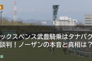 安田記念シックスペンス武豊騎乗はタナパク直談判！ノーザンの本音と真相は？