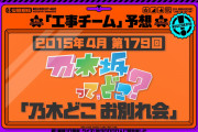 乃木坂配信中でリニューアルのくだりがまさかのバッサリカット…【乃木坂46】