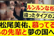 松尾美佑、慕ってるあの先輩と夢の国へ!!【乃木坂46・乃木坂配信中・乃木坂工事中・佐藤楓】