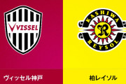 ◆天皇杯◆R16 神戸×柏 神戸1-1から飯倉のロングボールに飛び出した初瀬が決めてR8へ！名将吉田公式戦4連勝！