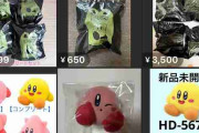 「マック激込み」→「星のカービィ」ハッピーセット販売終了店続出　メルカリで出品…“転売ヤー”に怒りの声「本当にクソだな」
