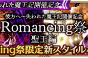 【朗報】無課金だけどロマンシング全部余裕だったわwwwwwwwwww