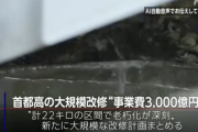 首都高の老朽化で羽田トンネルなど22キロで改修計画、事業費は3000億円に