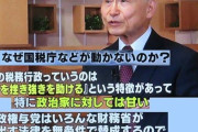 【悲報】「国税庁は弱きを挫き強きを助けるがモットー。与党議員を優遇するのは当然のこと」