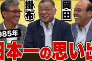 掛布「佐藤は下半身の粘りが～、もっと膝を～」ワイ「何この老害、プレー映像みたろw」
